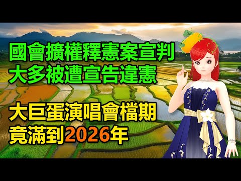 大家都猜對了！國會擴權釋憲案宣判，大多被遭宣告違憲｜大巨蛋演唱會檔期有夠滿，竟已滿到2026年 🍓20241025 #高雄林小姐 #Vtuber​​​​ #台灣Vtuber​​​ #台V