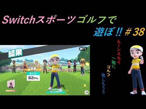 【Nintendo Switch Sports】ライブ配信㊳　ゴルフを中心に＃switch＃スイッチスポーツ＃ゴルフ配信＃ムーンスカイ＃アイテム＃月曜日