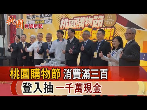 桃園有線新聞20241129-桃園購物節登場 消費滿三百可抽千萬現金