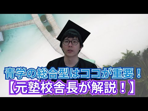 【受験生必見】青山学院大学の総合型選抜について解説します！！