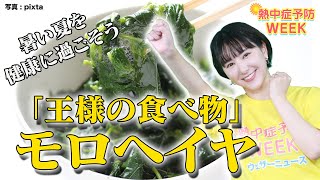 【熱中症予防WEEK】 王様の食べ物 モロヘイヤで、暑い夏を健康に過ごそう