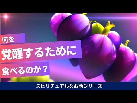 覚醒するための食事はスピリチュアル的に何か？覚醒状態や覚醒に悪い食事・食欲についても