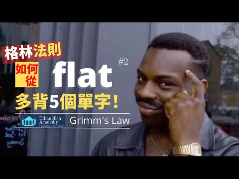 【英文單字記憶技巧】如何從flat延伸出更多單字？ | 高中單字7000小意思|  英檢中(高)級 多益托福 | 單字無痛倍增 | Ethanglish不藏私大公開 | F_flat#2