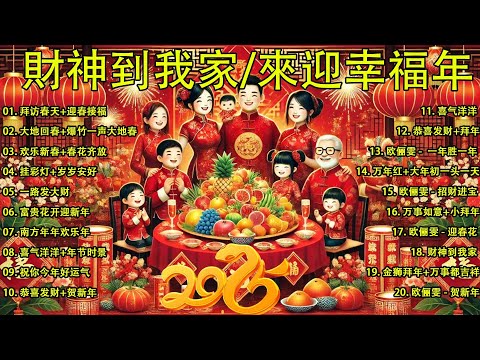 2025新年歌 恭喜发财 萬事如意🧧【CNY】新年群星传统贺岁专辑🏆No.1《傳統》🏮 賀歲金曲 🍊 新年歌大合集 年年少不了