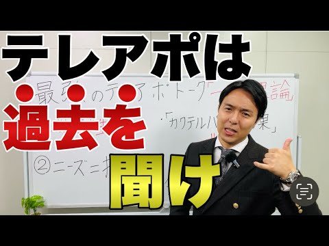 【営業初心者】テレアポでアポを量産するベテラントーク