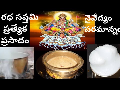 రధ సప్తమి ప్రసాదం|Rathasaptami naivedyam| Ratha saptami pooja| Ratha  saptami special |#Paramannam