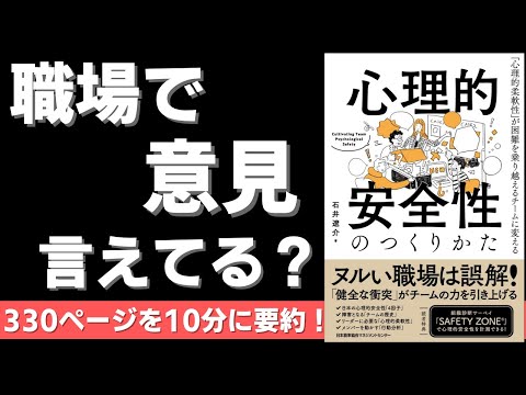 【本要約】心理的安全性のつくりかた（著者；石井 遼介氏）