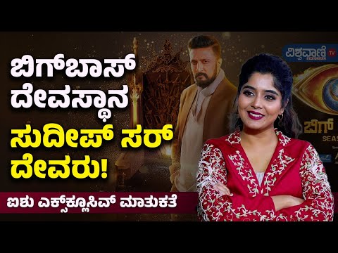 BBK 11| Aishwarya Shindogi Interview| ಬಿಗ್‌ಬಾಸ್‌ ದೇವಸ್ಥಾನ, ಸುದೀಪ್‌ ಸರ್ ದೇವರು! | Vishwavani Special