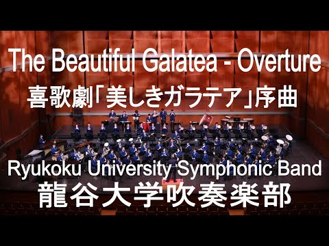 The Beautiful Galatea - Overture / Franz von Suppé 喜歌劇「美しきガラテア」序曲 龍谷大学吹奏楽部