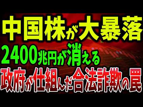 中国株式市場のブラックホール！2400兆円の貯蓄が消える！暴落、損失、幻想…政府の手口と投資家の幻想を暴露【ゆっくり解説】