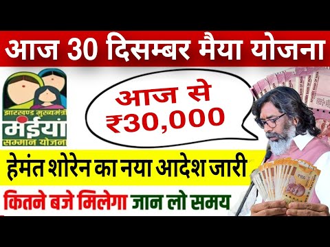 30 दिसम्बर को ₹25000 जारी | 5वीं किस्त आज जारी | जल्दी देखें | Maiya Samman Ka 2500 kab aayega 2024