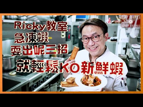 Ricky教室 急凍蝦耍出呢三招  就輕鬆KO新鮮蝦！！