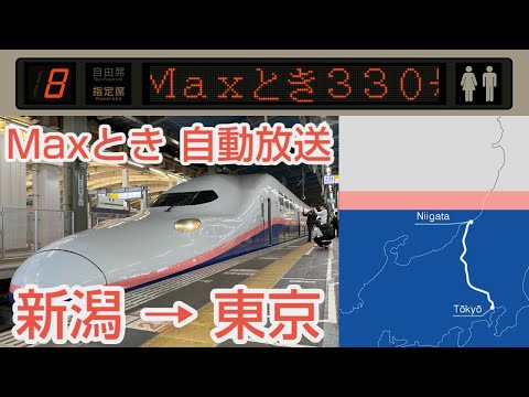 【自動放送】上越新幹線E4系 [Maxとき号] 新潟→東京 全区間車内放送 / [Train Announcement] Jōetsu Shinkansen "Max TOKI" for Tōkyō