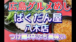 【広島グルメ】ばくだん屋　八木店　暑さでバテたら、つけ麺の辛い🌶やつ食うよねぇ🤗