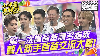 第一次當爸爸請多指教 演藝圈新手爸爸交流大會！|吳宗憲、歐漢聲、祖雄、李運慶、張雁名、馬國賢、田亞霍 2024.8.26 【小明星大跟班完整版】 @我愛小明星大跟班