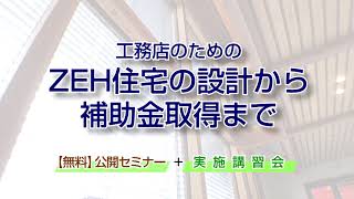 ZEH住宅の設計から補助金取得まで