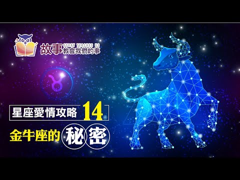 追求金牛座5種方法3種訣竅 | 金牛座愛情觀EP 14 @故事教會我們的事  #shorts #故事教會我們的事 #金牛座愛情觀 #翔宇 #追求金牛座5種方法3種訣竅 #金牛座 #shorts