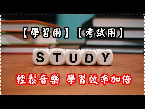 【學習用】【考試用】輕鬆音樂 學習效率加倍 效果顯著 Relaxing Piano Music, Studying Music, Pure Music