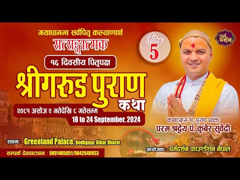 गयाधाम 𝘿𝘼𝙔- 𝟱 श्रीगरुड पुराण कथा (साेह्र श्राद्ध) विशेष 𝙂𝙖𝙧𝙪𝙙 𝙋𝙪𝙧𝙖𝙣 - 𝙆𝙪𝙗𝙚𝙧 𝙎𝙪𝙗𝙚𝙙𝙞 (𝗚𝗮𝘆𝗮𝗱𝗵𝗮𝗺)