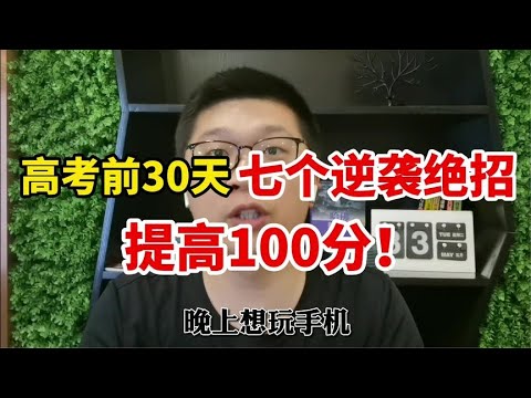 【独创】七个逆袭绝招，高考最后30天，冲刺提高100分！！