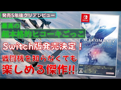 【2024年クリアレビュー】世界を救え！エースコンバット7でエースパイロットになろう【Switch/PS4/PS5/Xbox/Steam】