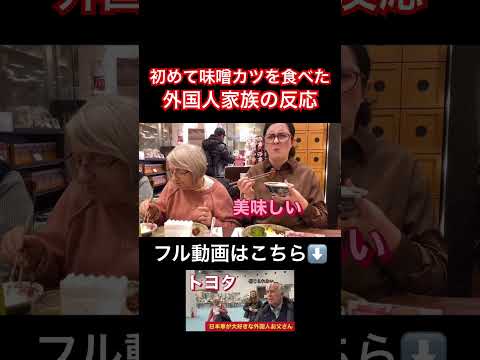 初めて味噌カツを食べた外国人家族の反応　#日本旅行 #海外の反応 #名古屋