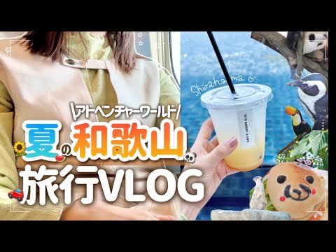 【和歌山旅行 後編】アドベンチャーワールド×白浜観光🐼🌻初めてのパンダに大興奮する20代OLの休日VLOG【女子旅】