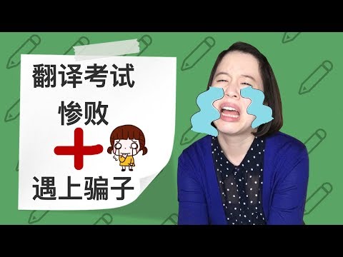 翻译考试惨败+遇到骗子=放弃做翻译了