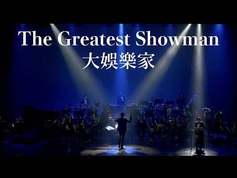 《無限》電影配樂音樂會－大娛樂家(From “The Greatest Showman) concert band｜吹奏楽