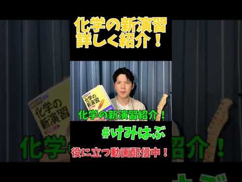 【化学の新演習紹介】内容が気になる方は本編見てね！