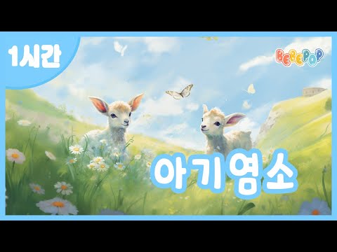 [1시간 연속재생]🌈인기 율동동요 '아기염소' 연속듣기🎵인기동요 | 동물동요 | 율동동요 | 유치원동요 | 어린이동요 | 신나는 동요 | 파란하늘 | Kids Songs