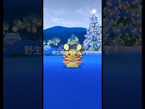 聖誕節快樂 #pokemongo #喜歡請訂閱 #寶可夢 #聖誕節#聖誕節活動#精靈寶可夢go #youtubeshorts #鼓勵 #訂閱 #likeforfollow #咚咚鼠#share