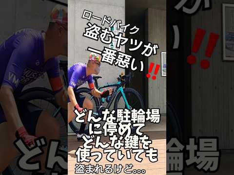 9割が知らないロードバイク盗難が減らない理由&絶対に盗ませない方法教えます