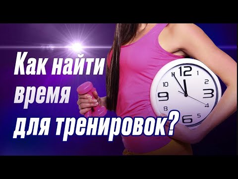 Как выделить время для тренировок | Ufa Атлет