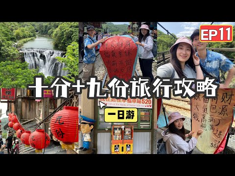 【台湾14天环岛游vlog EP11✈️】十分放天灯+九份老街一日游！晚上吃网红藏寿司，高科技自助好吃又好玩！九份山景也太美了吧！一定要打卡十分瀑布😊