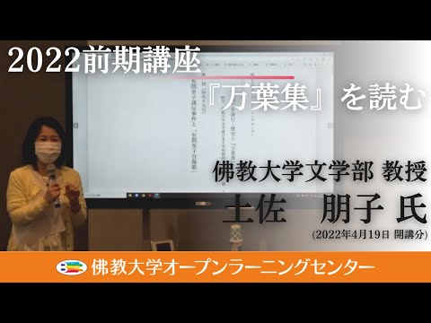 【佛教大学O.L.C.】2022年度前期講座「『万葉集』を読む」ダイジェスト