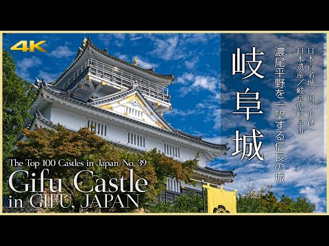 【岐阜／日本100名城】岐阜城／濃尾平野を一望する信長の城 ÷ Gifu Castle in GIFU, JAPAN / The Top 100 Castles in Japan / No.39