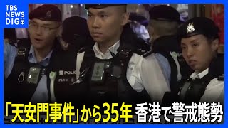 「天安門事件」から35年 かつて追悼集会開催の香港では警戒態勢 公園では「中国物産展」｜TBS NEWS DIG