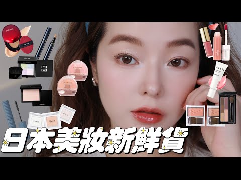 日本美妝戰利品上臉！很多新品跟好東西～～～♥️   #makeup #彩妝 #開箱