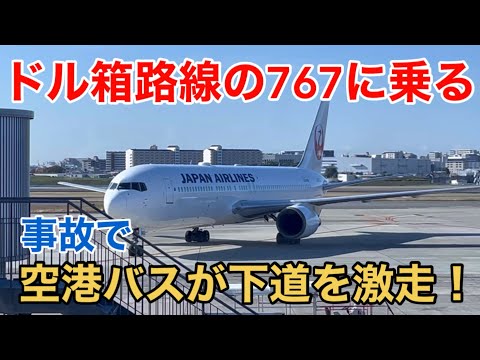 【JAL】日本航空JL112便 大阪伊丹→東京羽田 ドル箱路線の767に乗る 事故で空港バスが下道を激走！ Flight JL112 ITM→HND Boeing B767-300ER