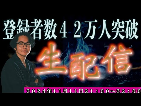 《登録者数４２万人突破生配信》〜復帰後初の生配信に皆遊びに来てくれないとしょげるぞSP〜