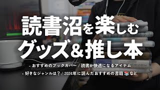 本好きがおすすめ読書グッズと2024年の推し本についてまったり語る動画 〜後編〜