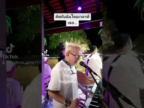 คิดถึงฉันไหมเวลาที่เธอ...cover by TongKing