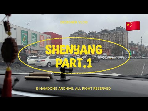 VLOG | 🇨🇳 중국인 친구 결혼식 가기 1부 (중국여행 브이로그 / 중국 선양 / 중국 결혼식 / Shenyang / 뉴월드 호텔 선양 / 중국 심양)