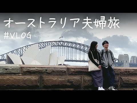 【夫婦旅vlog】オーストラリアの観光スポットとグルメで大満足の旅🇦🇺シドニー, マーケット, おしゃれカフェ