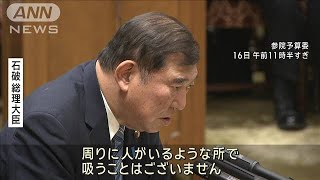 “ヘビースモーカー”を追及された石破総理「1日数本に減った」(2024年12月16日)