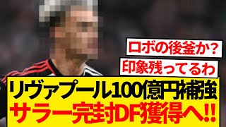 【逸材】リヴァプールがロバートソン後釜選定、今季対戦でサラーを完封したあのフラムDF獲得へ！！！！！！