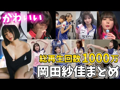 【TikTokで大人気】岡田紗佳のかわいすぎる瞬間まとめ【超絶カワイイ岡田紗佳】