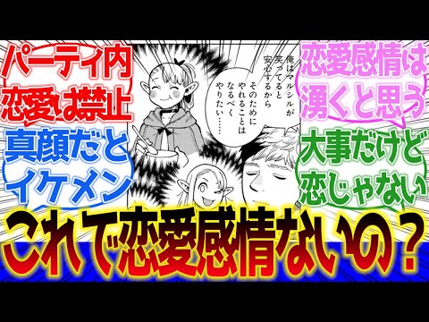 【ダンジョン飯】ライオス、これでマルシルに恋愛感情ないとかありえるのか？に対するネットの反応集＆感想【ネットの反応】【2024春アニメ】