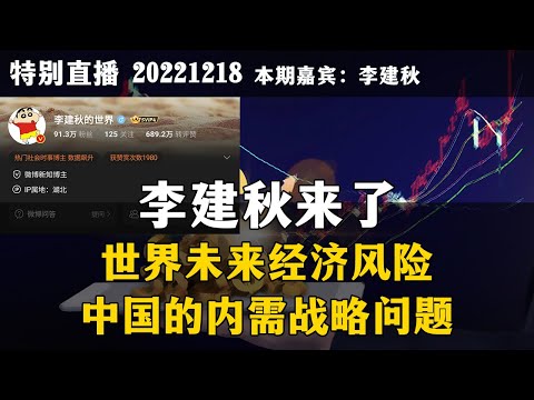 【特别直播】世界未来经济风险与中国的内需战略问题。20221218